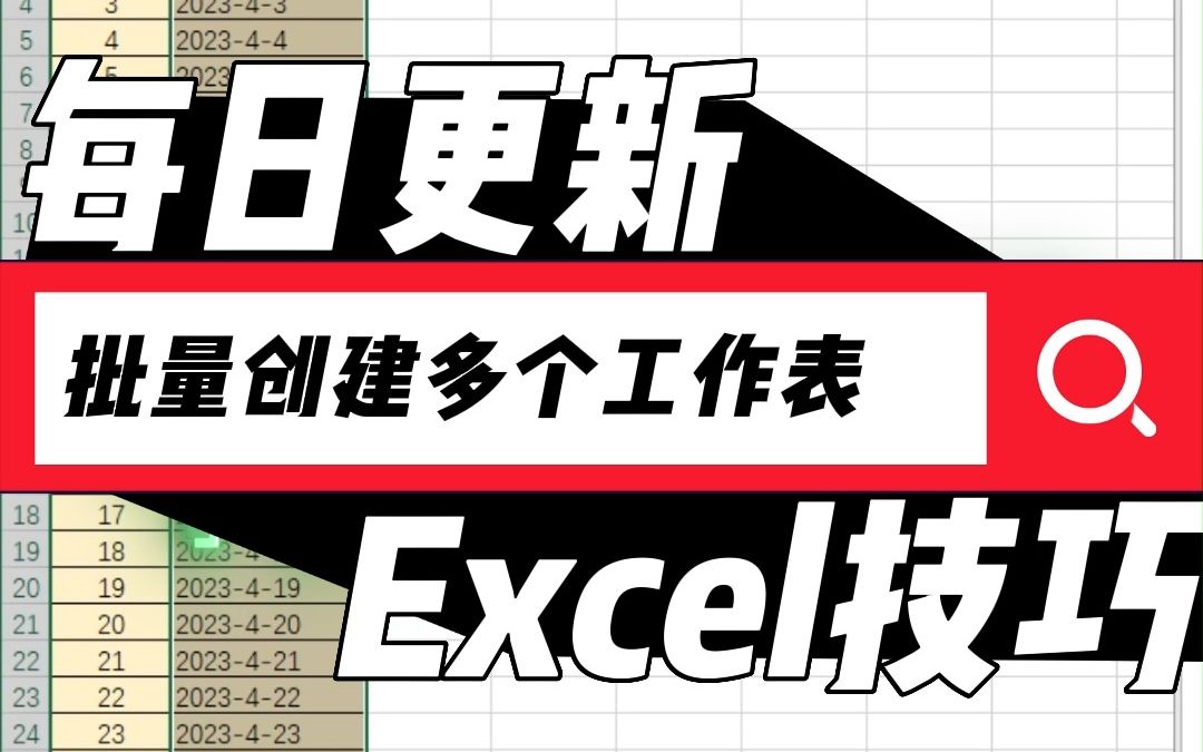 怎样在一个Excel表格中批量添加工作表,真的不用一个个添加哔哩哔哩bilibili