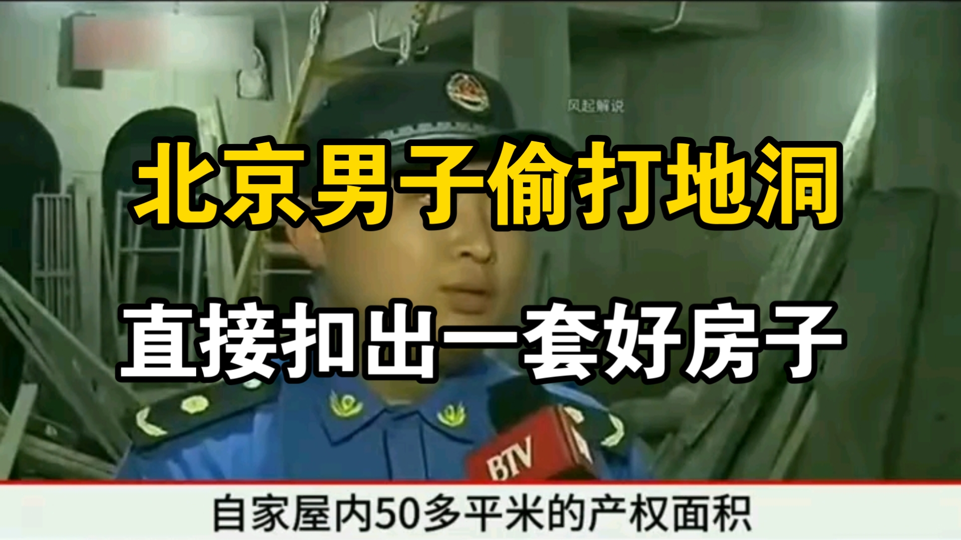 北京一男子愉偷在地上打洞，5年挖出一套200多平的复式楼！整栋楼变成危房