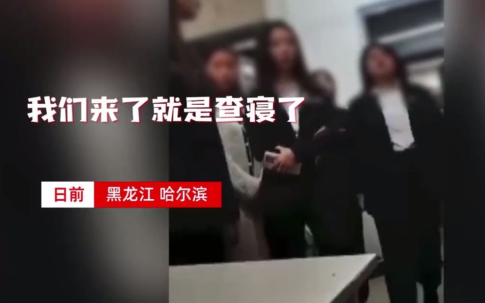 [图]高校6名女生身着西装查寝 霸气在宿舍发话：除了我们谁管都不好使