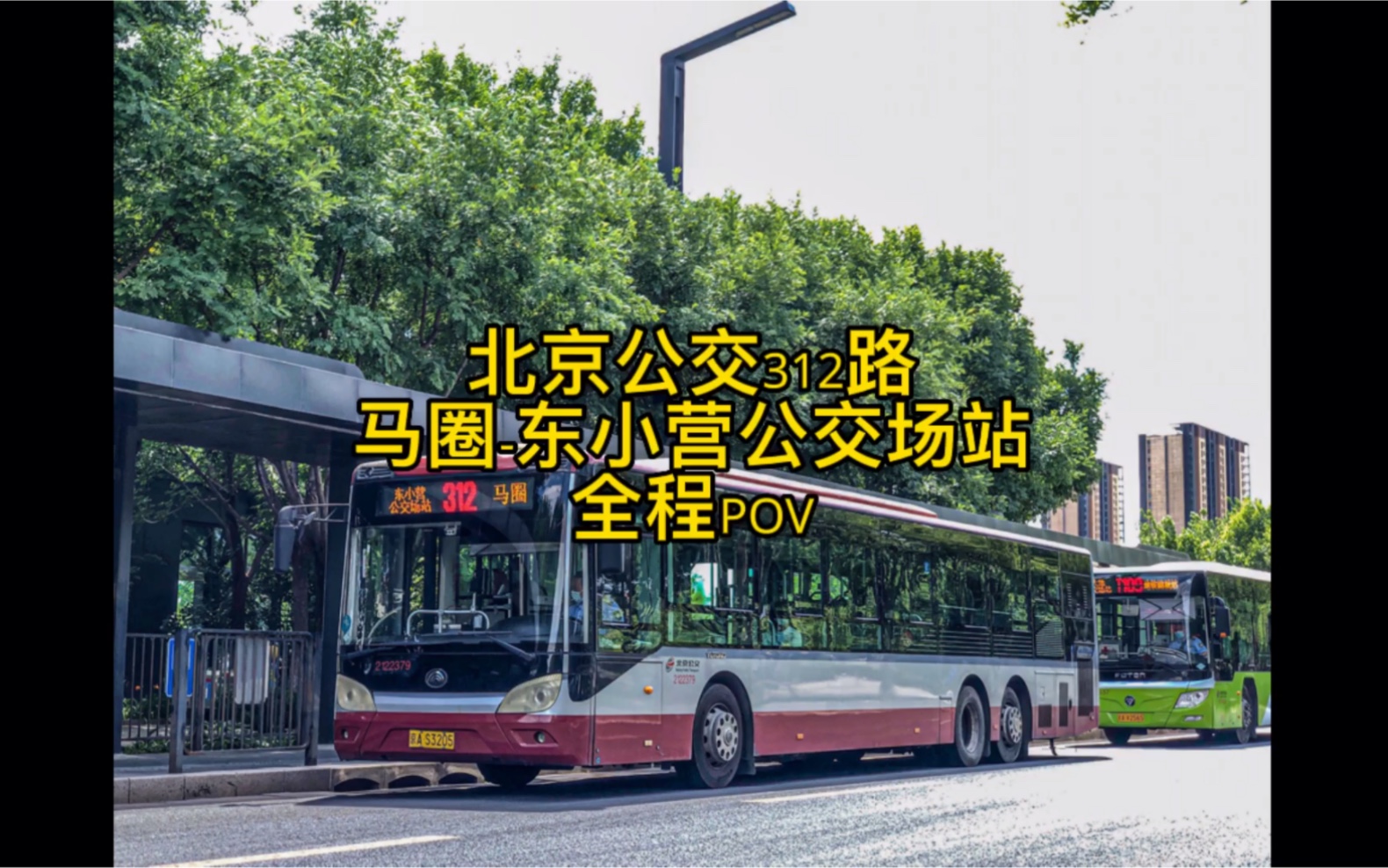 北京公交312路 马圈-东小营公交场站 全程pov