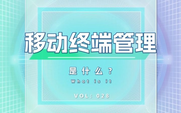 什么是移动终端管理?哔哩哔哩bilibili