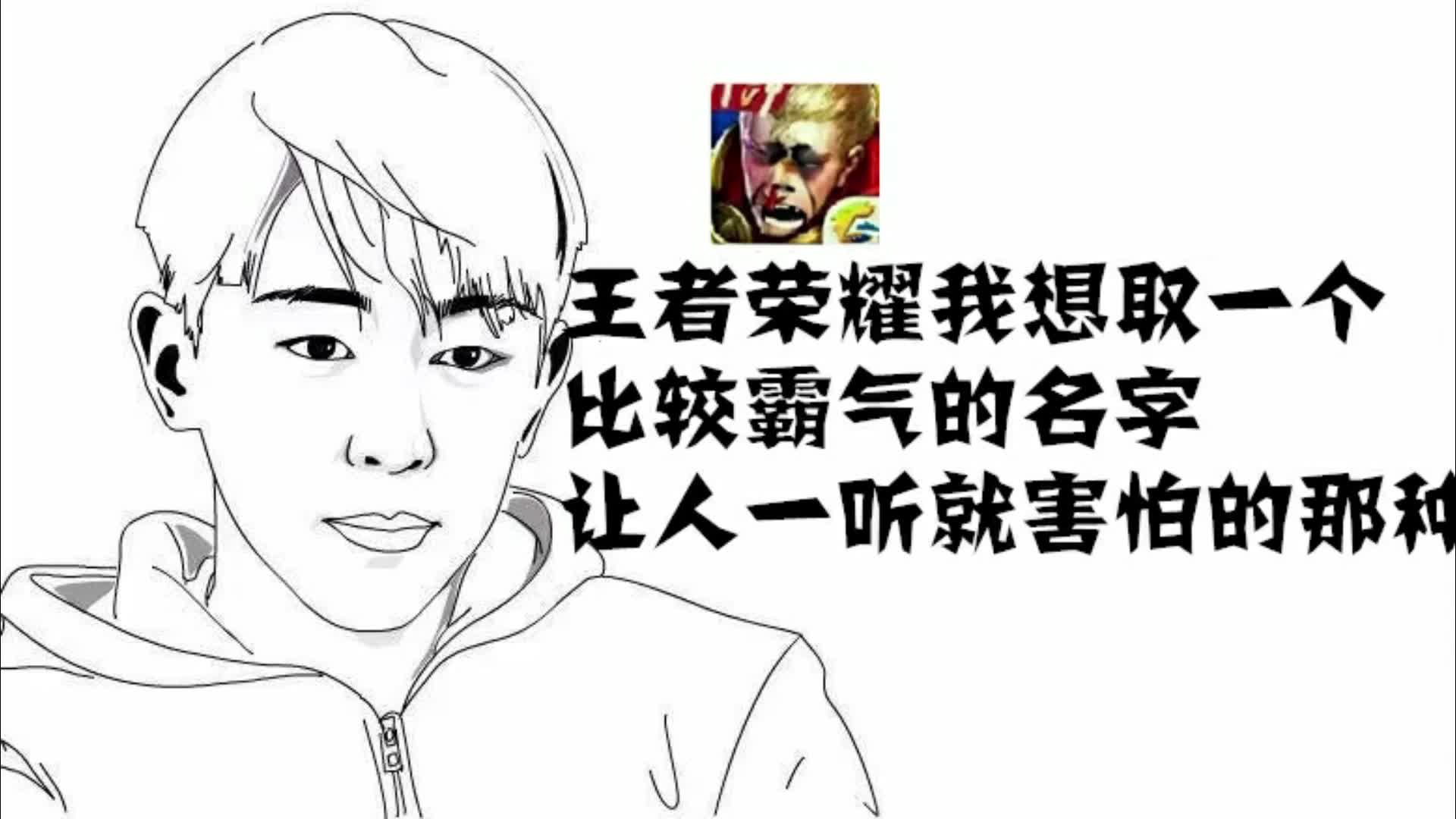 打王者时,你遇到过什么霸气的游戏名字,说出来分享下哔哩哔哩bilibili