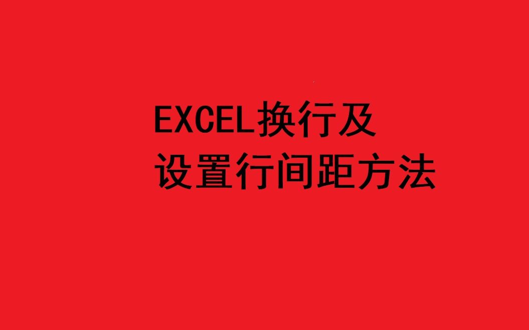 EXCEL换行和设置行间距方法哔哩哔哩bilibili