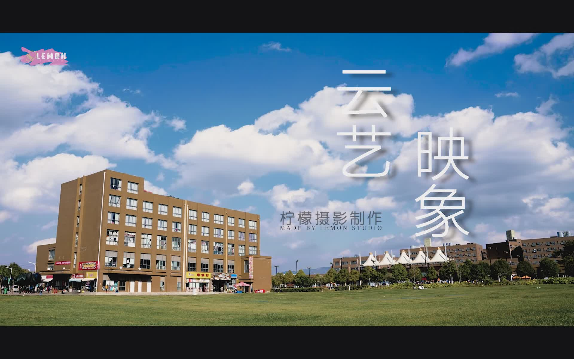 [图]【云南艺术学院电影电视学院】《云艺映象》宣传短片