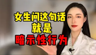 Download Video: 女生问这句话，就是暗示你可以拥有她！