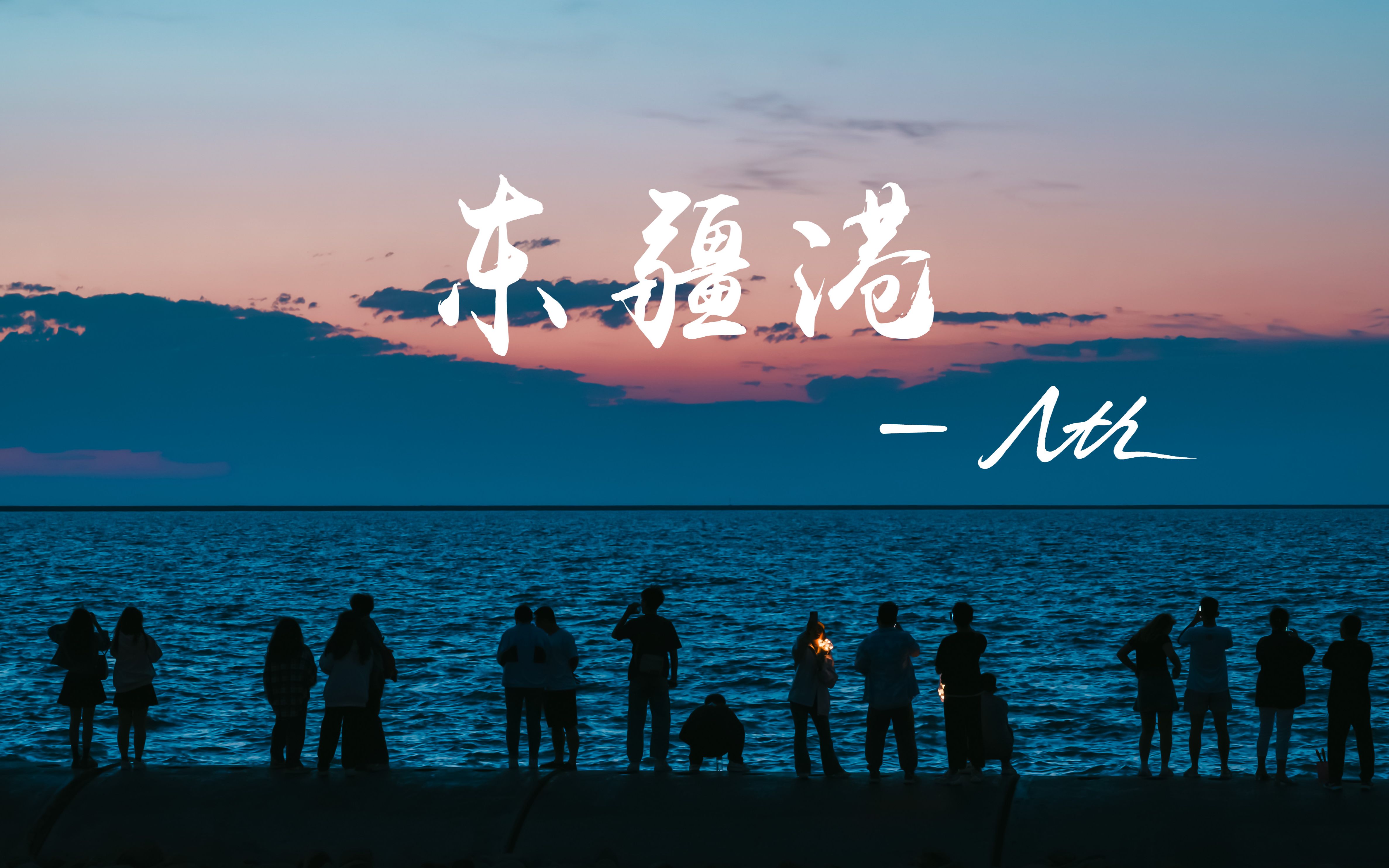 【摄影记录】东疆港の日出,望生活常乐