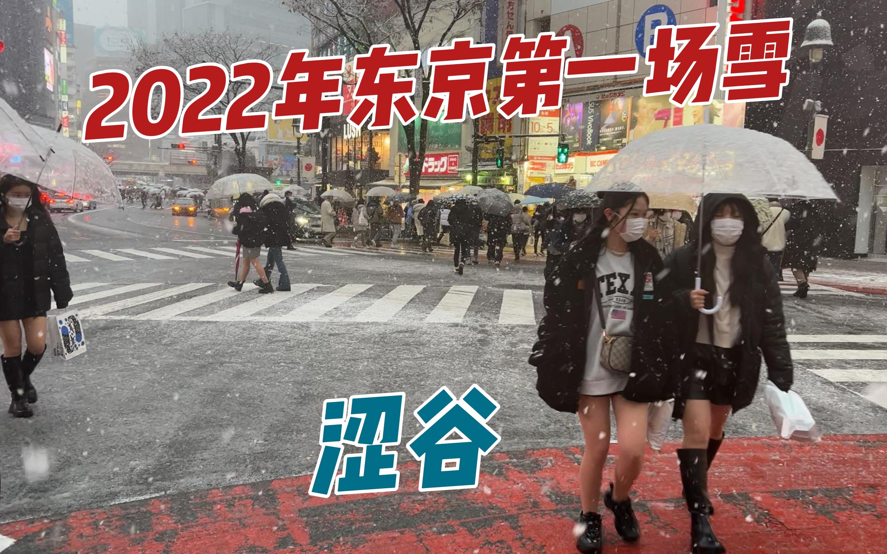 [图]2022年东京第一场雪涩谷