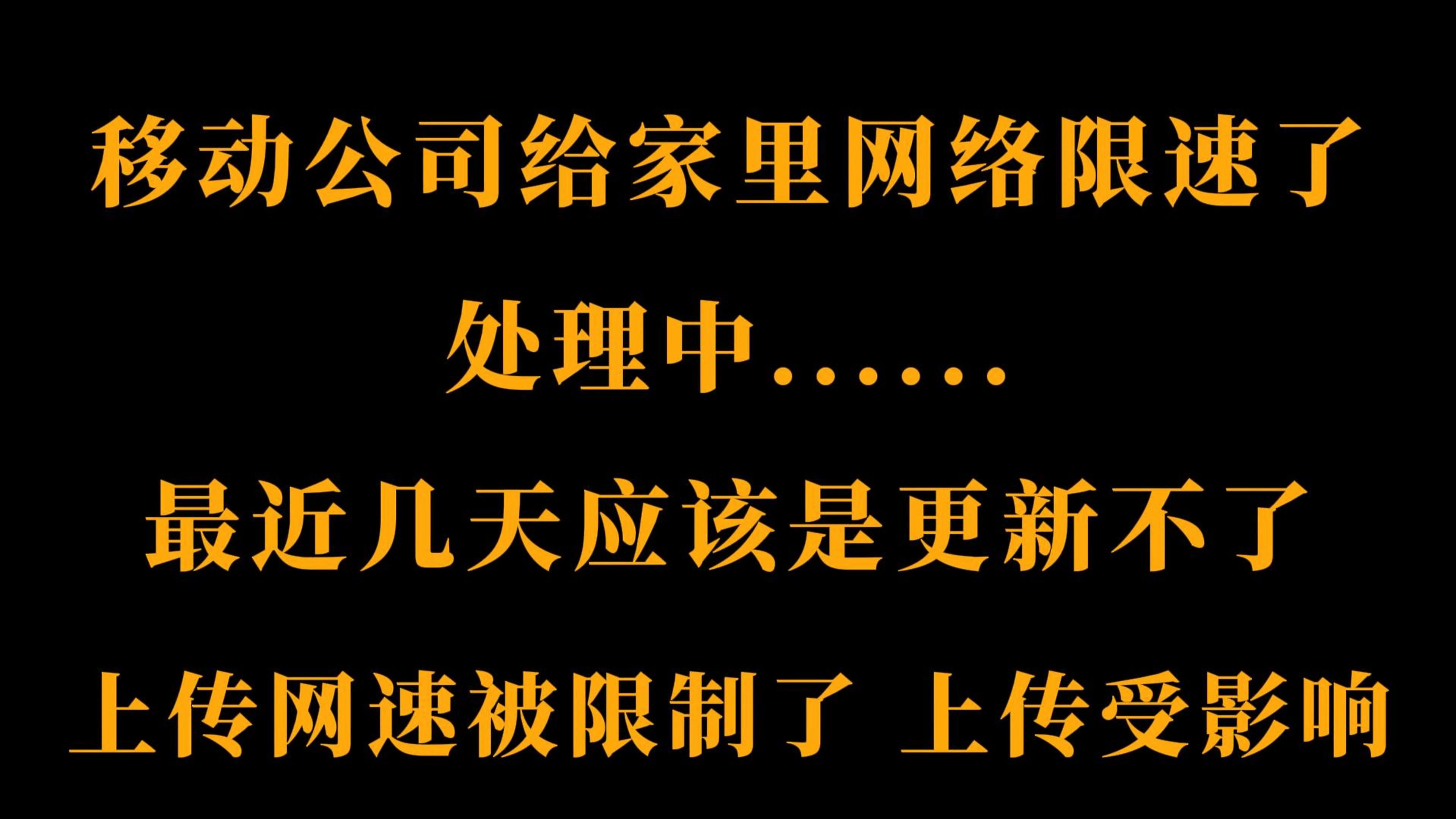 网络限速了,上传视频受影响,最近几天无法上传视频,先道歉,对不起大家了哔哩哔哩bilibili