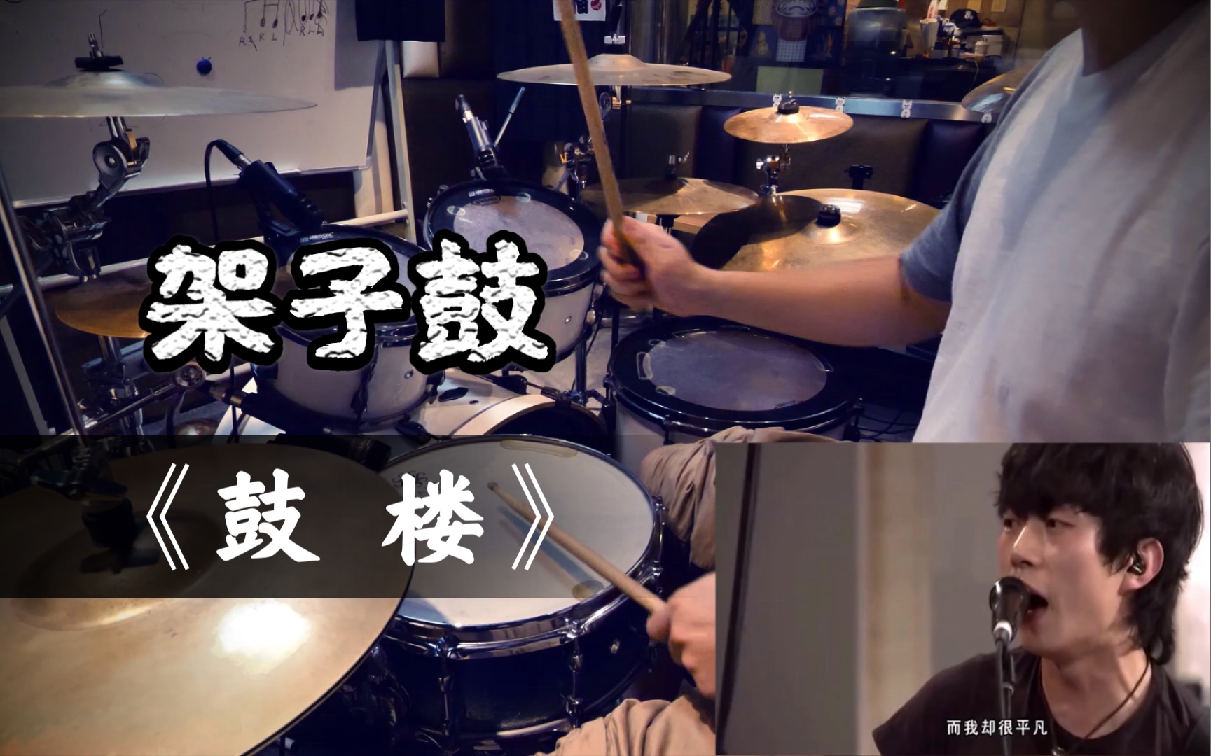 [图]【架子鼓】鼓楼 - 赵雷 Drum Cover by Takeo 原曲原谱 曲目示范 谱面还原度99% 另售无鼓伴奏送鼓谱