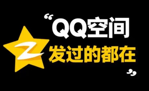 【QQ空间恢复记录】技术教程,找回所有的QQ空间说说,留言,以及照片,那些我们曾发过的动态都还在,你能找到它们吗?单机游戏热门视频