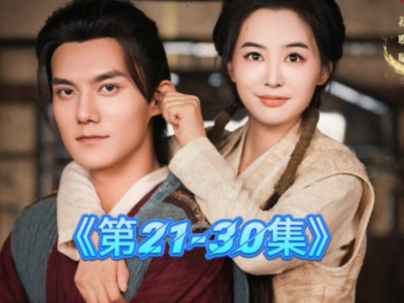 [图]短剧《丑女后妈逆袭攻略》第21-30集！