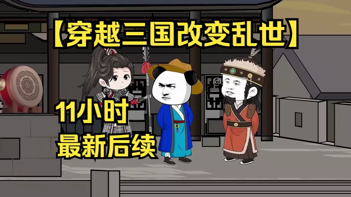 [图]最新虾仁【穿越三国改变乱世】