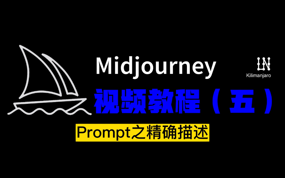 midjourney視頻教程(五)prompt精確描述