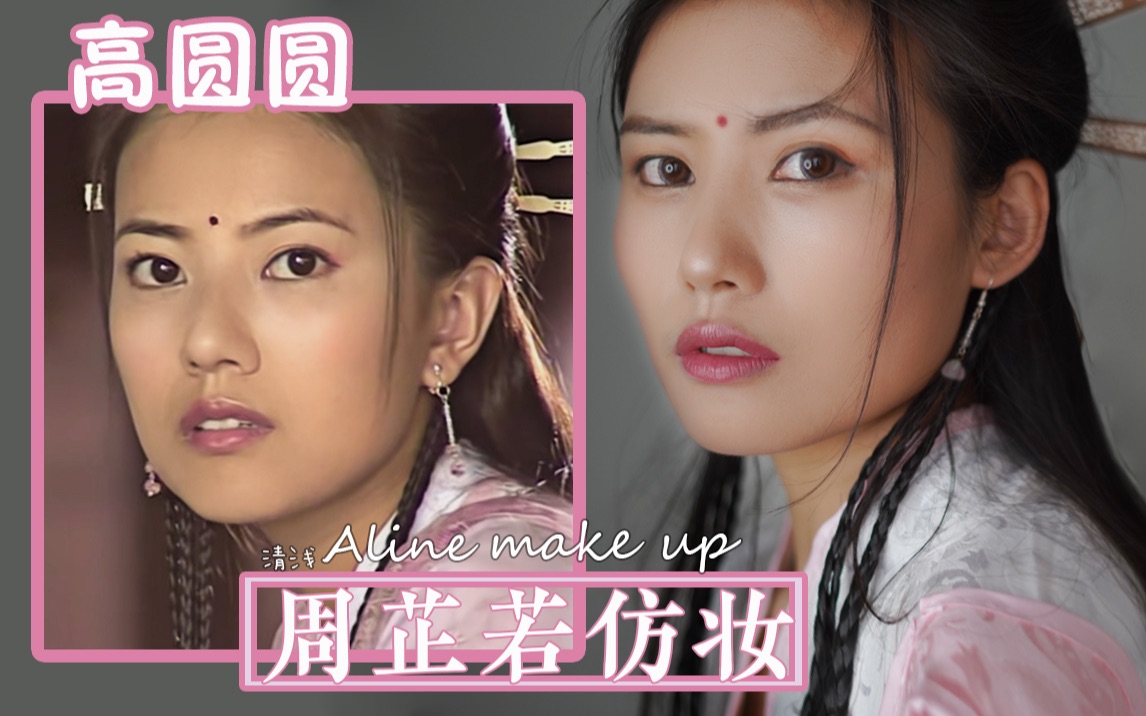 清浅高圆圆版周芷若仿妆童年女神系列倚天屠龙记