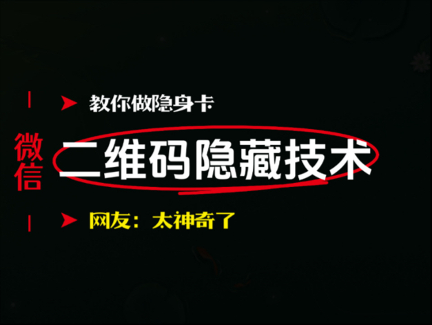 如何在任意图片中隐藏二维码?软件 制作 代码 数据 扫图片 图 隐藏二维码 技术 生成器 技术 工具 防封 文字 网址 引流 教程哔哩哔哩bilibili