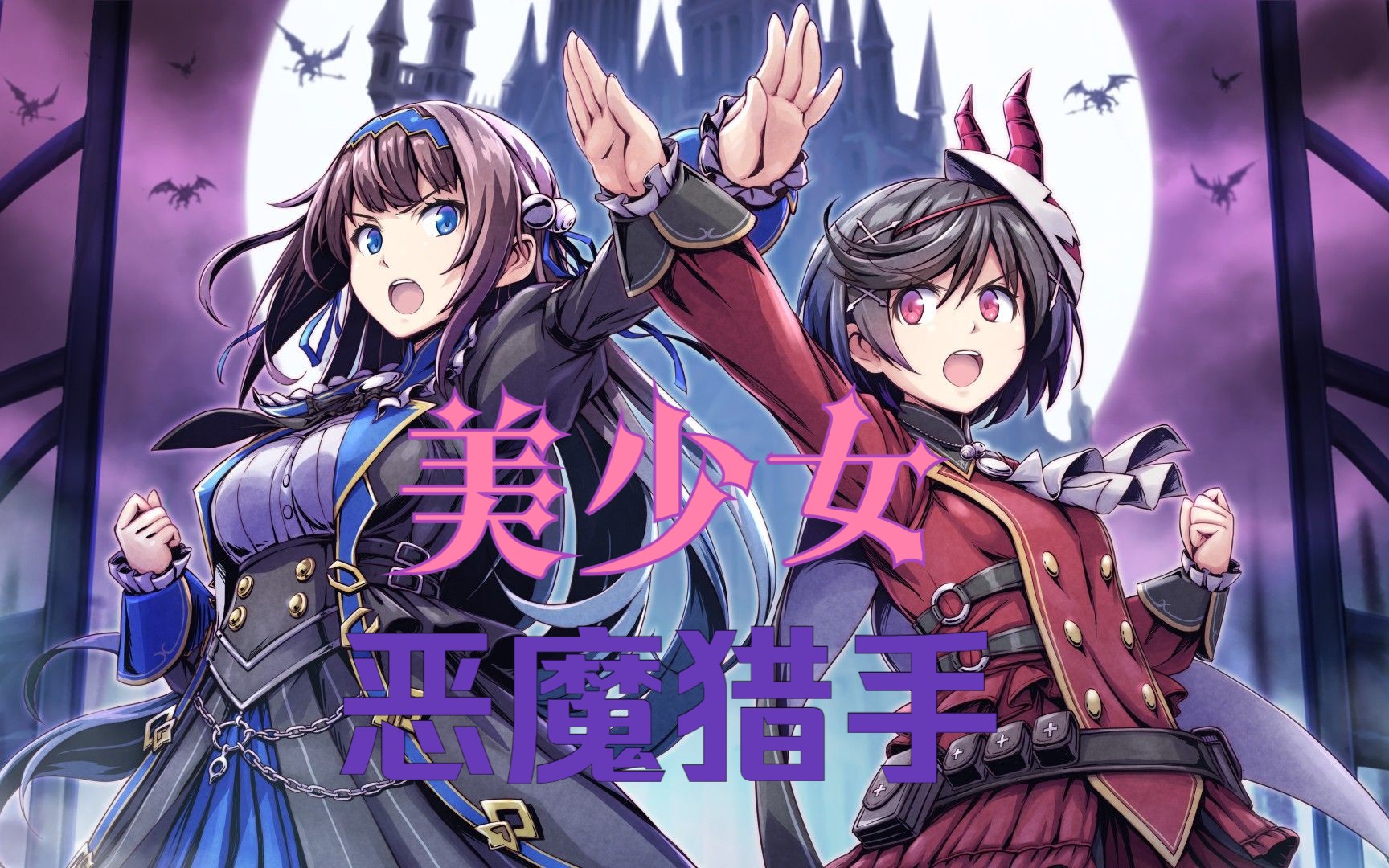 美少女勇闯恶魔城《grim guardians demon purge 少女魔净》第一期