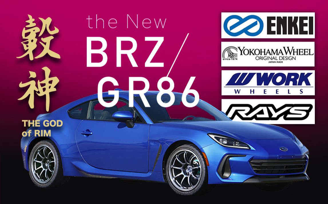 当jdm四大天王遇见全新brz/gr86【enkei/advan/work/rays轮毂改装】