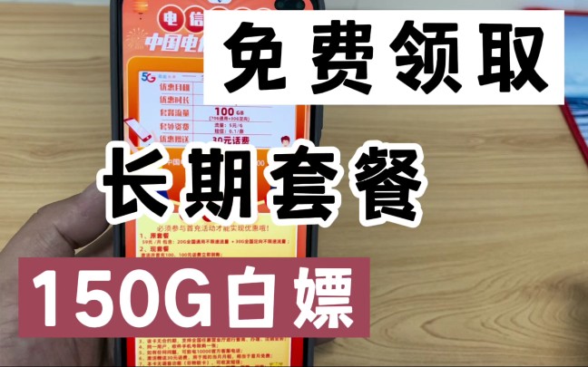 免费领取长期套餐,正规电信流量卡,白嫖150G哔哩哔哩bilibili