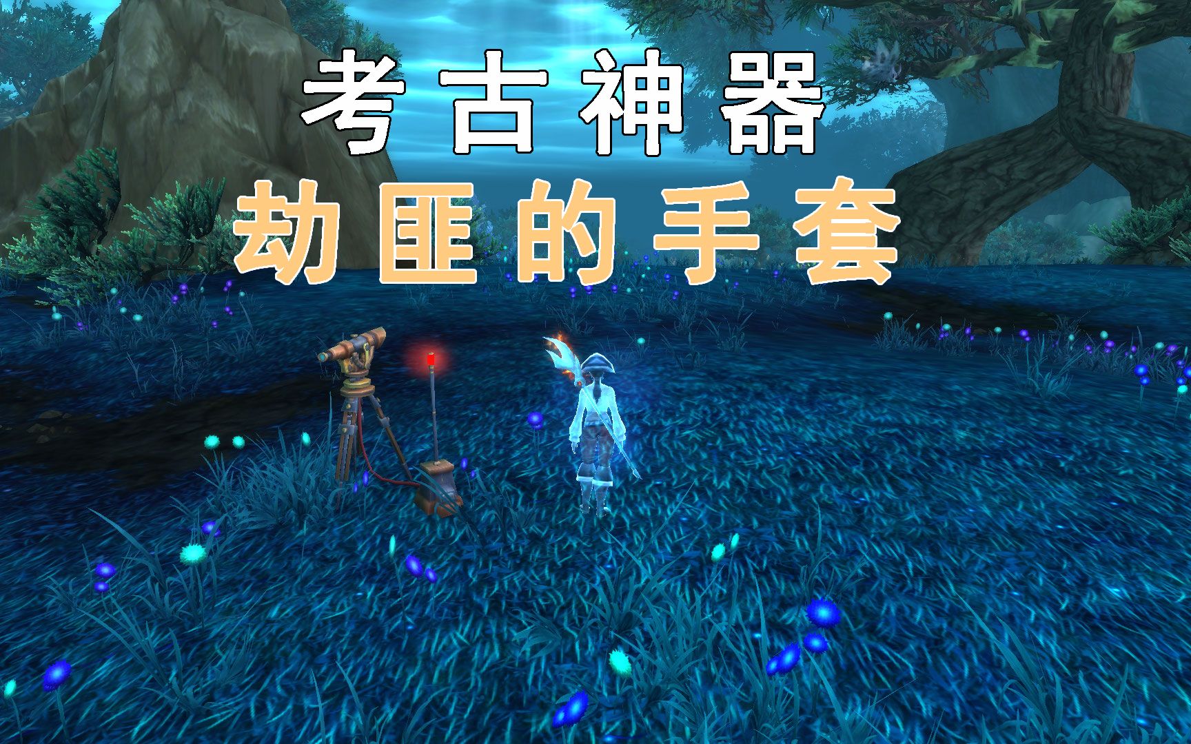 【WOW小课堂 37】考古神器劫匪的手套哔哩哔哩bilibili魔兽世界