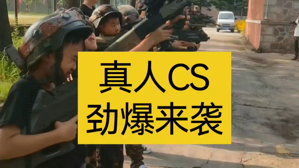 最具有挑战的团队活动,真人cs枪战活动!