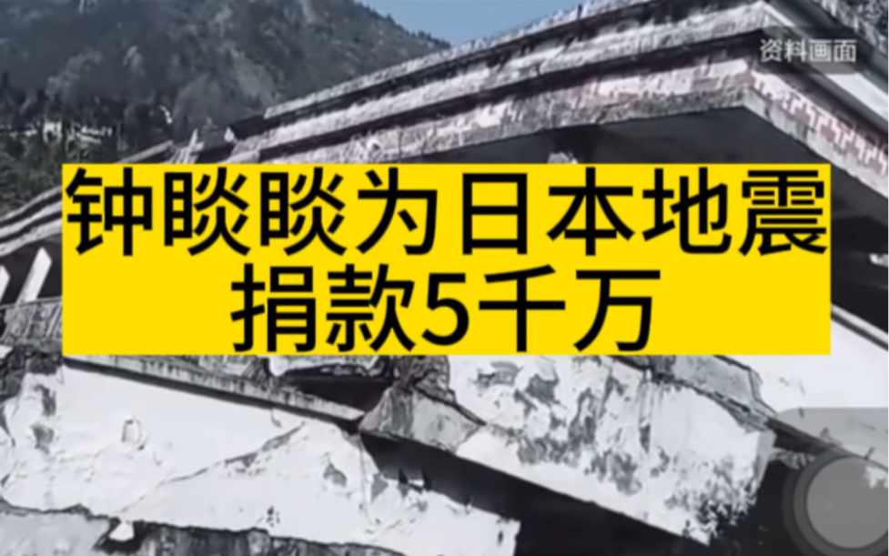 钟睒睒为日本地震捐款5千万,为甘肃地震只捐了2万4千的水,哔哩哔哩bilibili