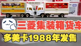 一分钟开箱-多美卡红白盒019号 三菱集装箱货车