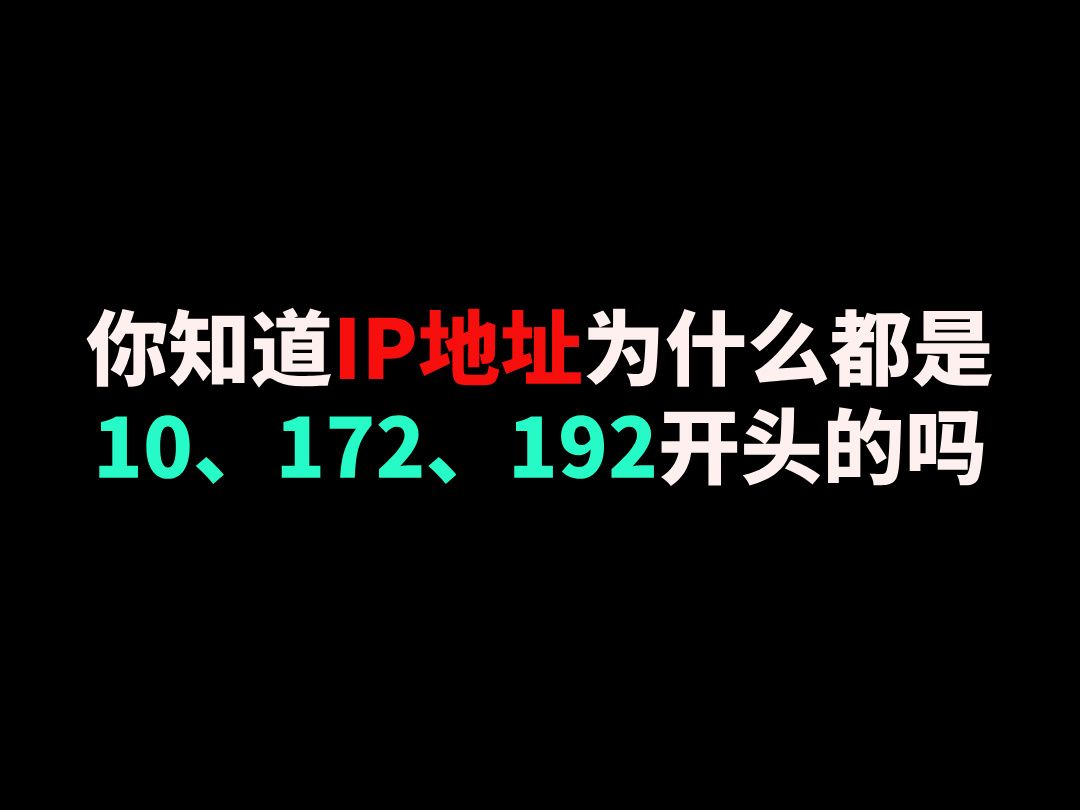 你知道IP地址为什么都是10、172、192开头的吗哔哩哔哩bilibili