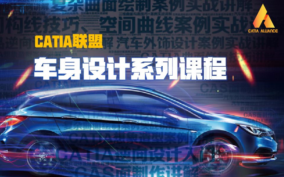 #13#CATIA 逆向设计汽车塑料件逆向设计 | CATIA联盟 车身设计系列课程哔哩哔哩bilibili