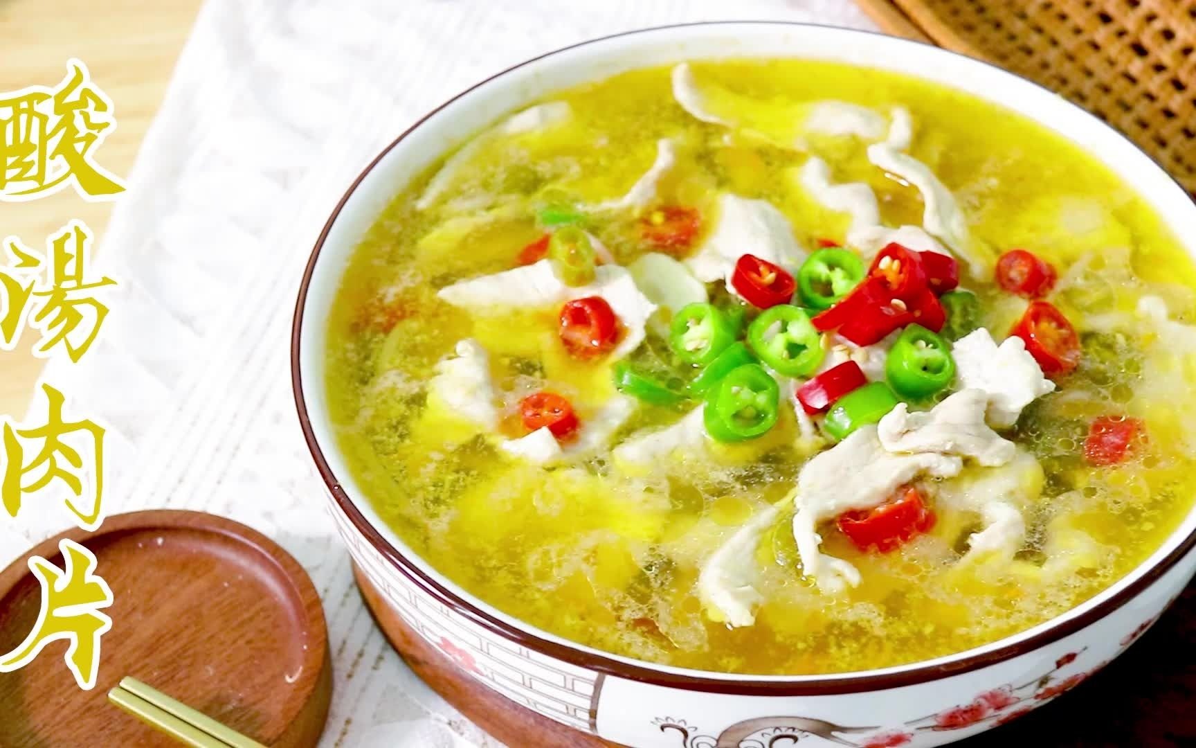 金灿灿的家常【酸汤肉片】,简单易学,酸辣开胃,太下饭了