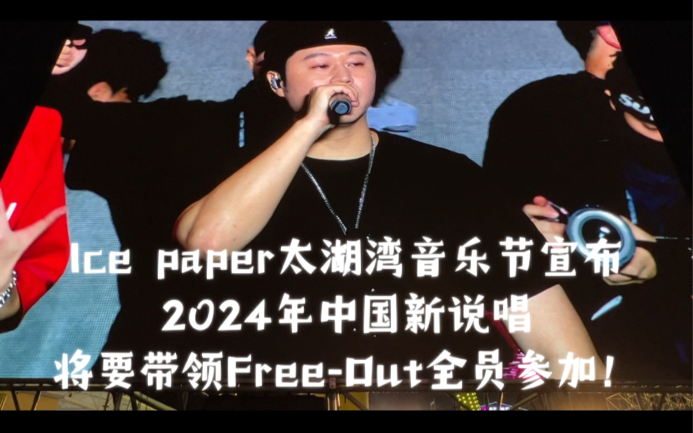 [图]刚刚宣布！FreeOut全员参加2024中国新说唱！