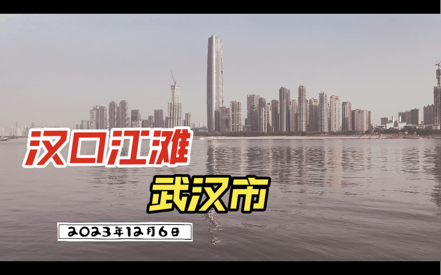 2023年12月6日(星期三) 武汉市江岸区汉口江滩哔哩哔哩bilibili