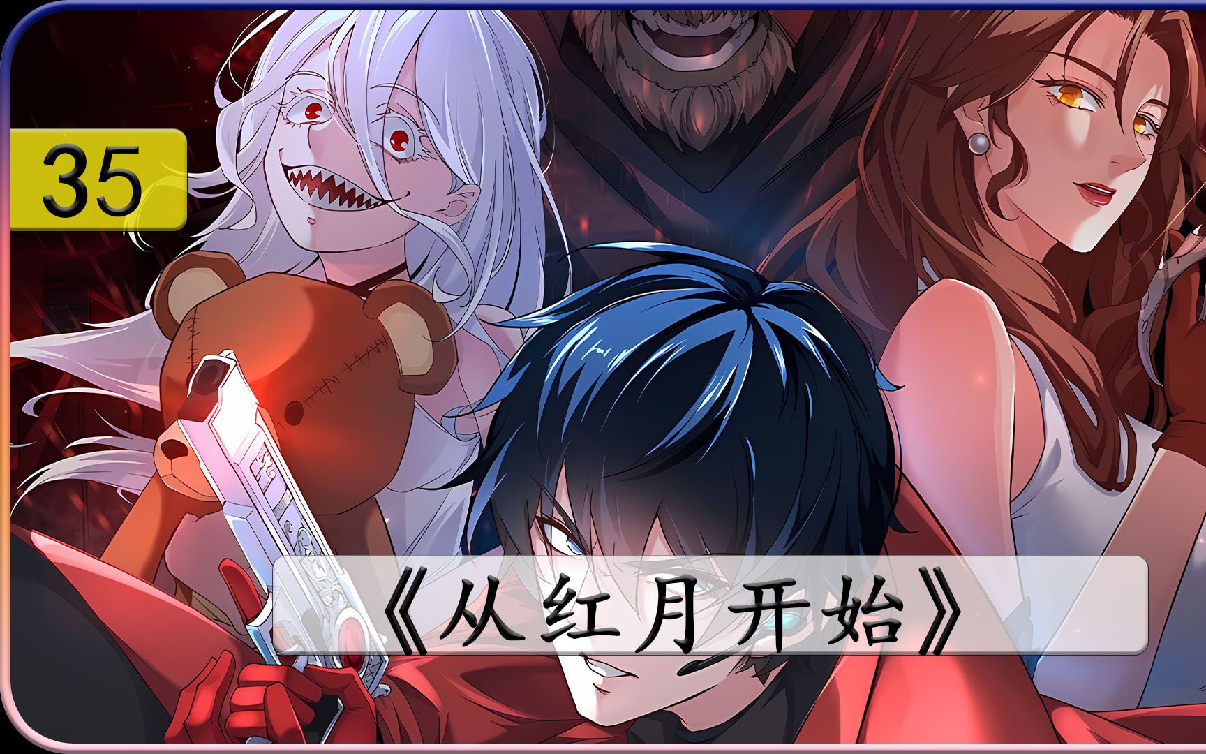 从红月开始:全城混战开始连更三天_哔哩哔哩_bilibili