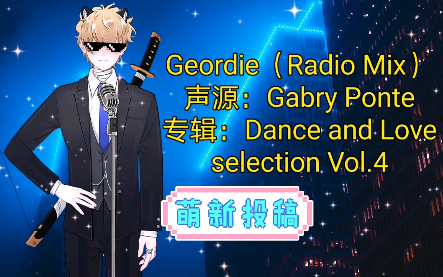 [图]《Geordie》原版DJ（初期测试）