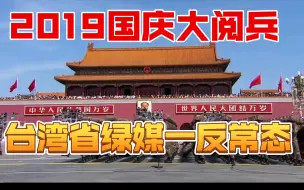 Download Video: 2019年国庆大阅兵，台湾省绿媒全程直播，绿媒评论区一反常态！