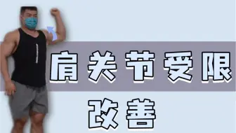肩关节外旋能力的改善