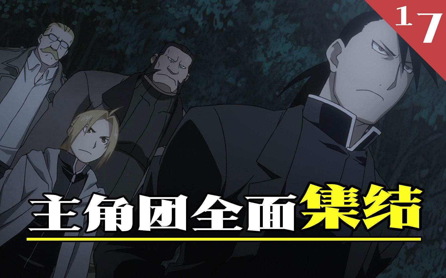 《钢炼》回顾17:开始反击!_哔哩哔哩_bilibili