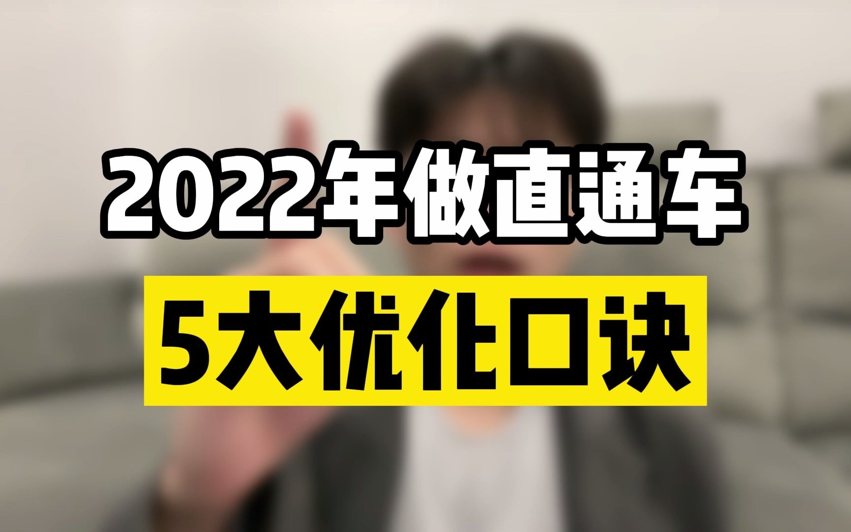 2022年做直通车的5大优化口诀哔哩哔哩bilibili