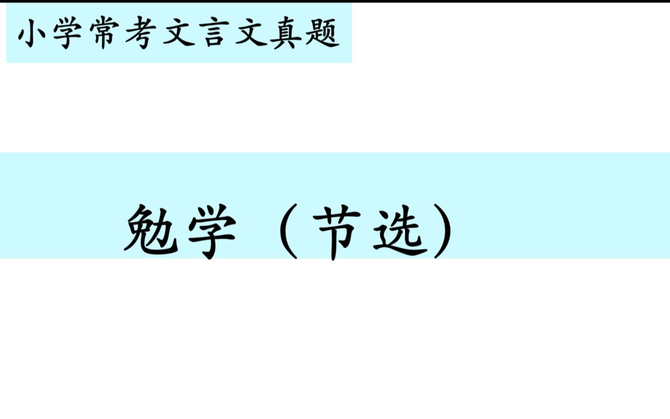 [图]小学常考文言文真题第九讲——《勉学》（节选）