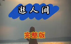 Download Video: 歌曲《逛人间》