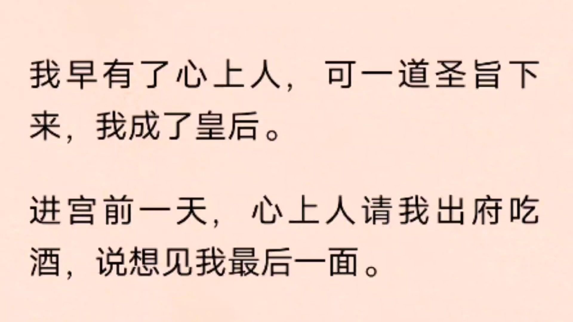 [图](全文）我早有了心上人，可一道圣旨下来，我成了皇后。 进宫前一天，心上人请我出府吃酒，说想见我最后一面。 我喝下他亲手递来的桃花醉，顿时下身血流不止。