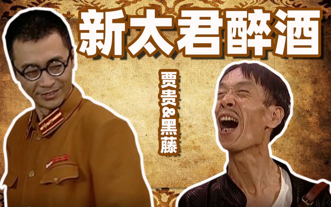 【地下交通站】贾贵&黑藤《新太君醉酒》