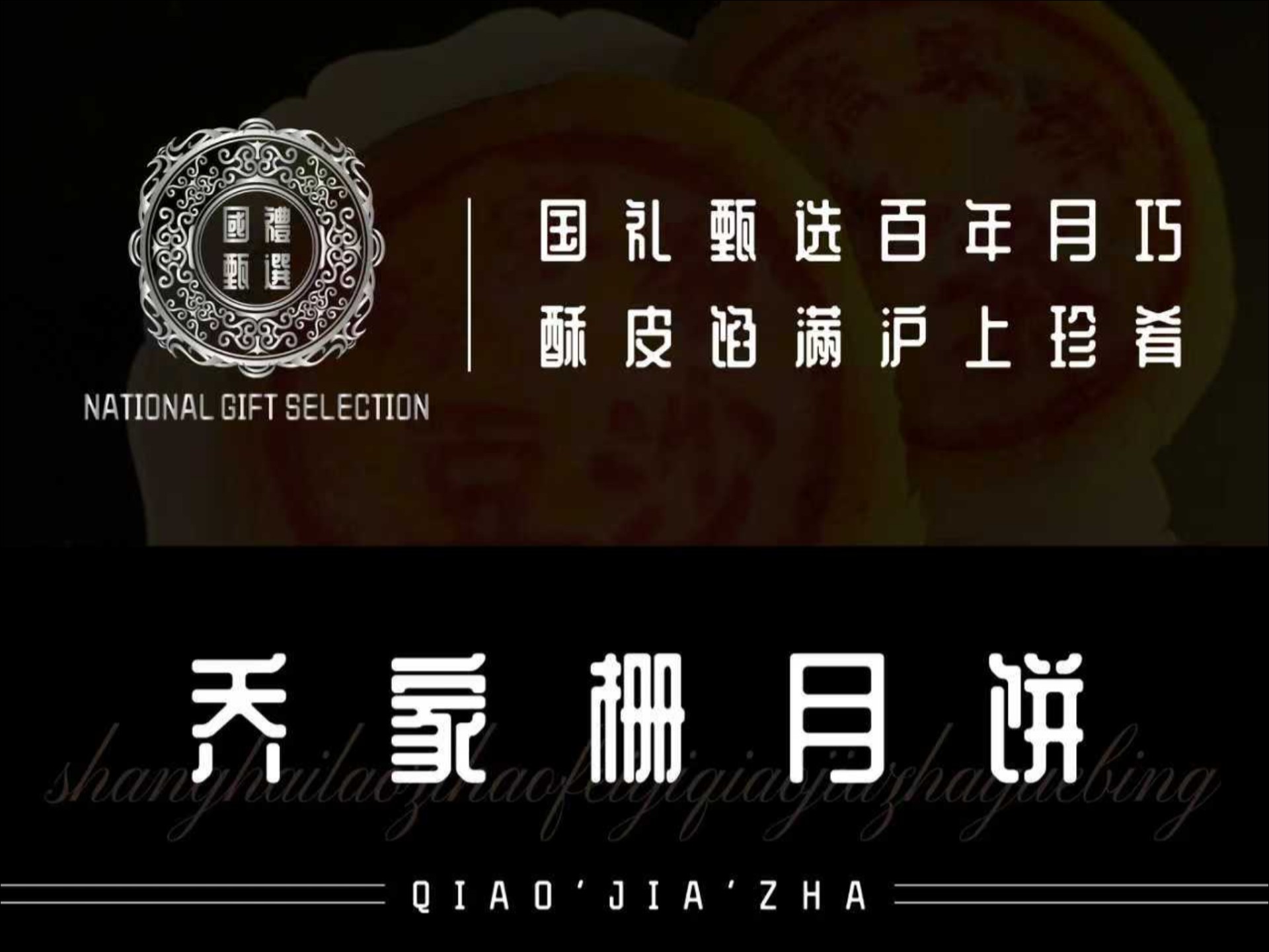 国礼甄选老字号乔家栅月饼