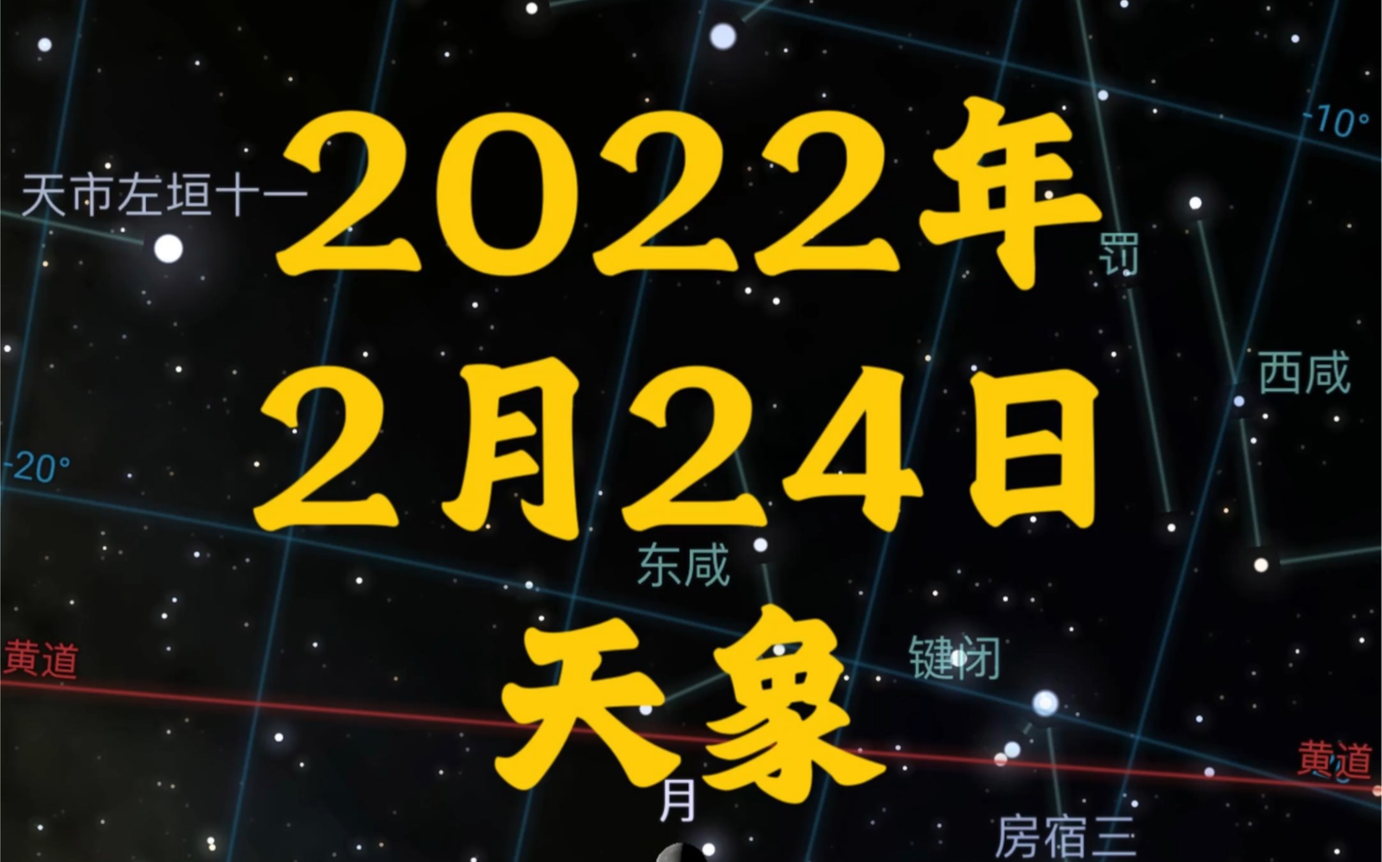 2022年2月24日天象哔哩哔哩bilibili