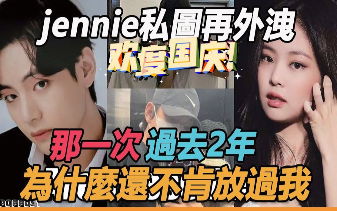 惊了!v和jennie还有大瓜?jennie手机内不雅图片再外流,GD、Kai也被波及,恋情完整时间线公开看傻眼,难怪不敢承认哔哩哔哩bilibili