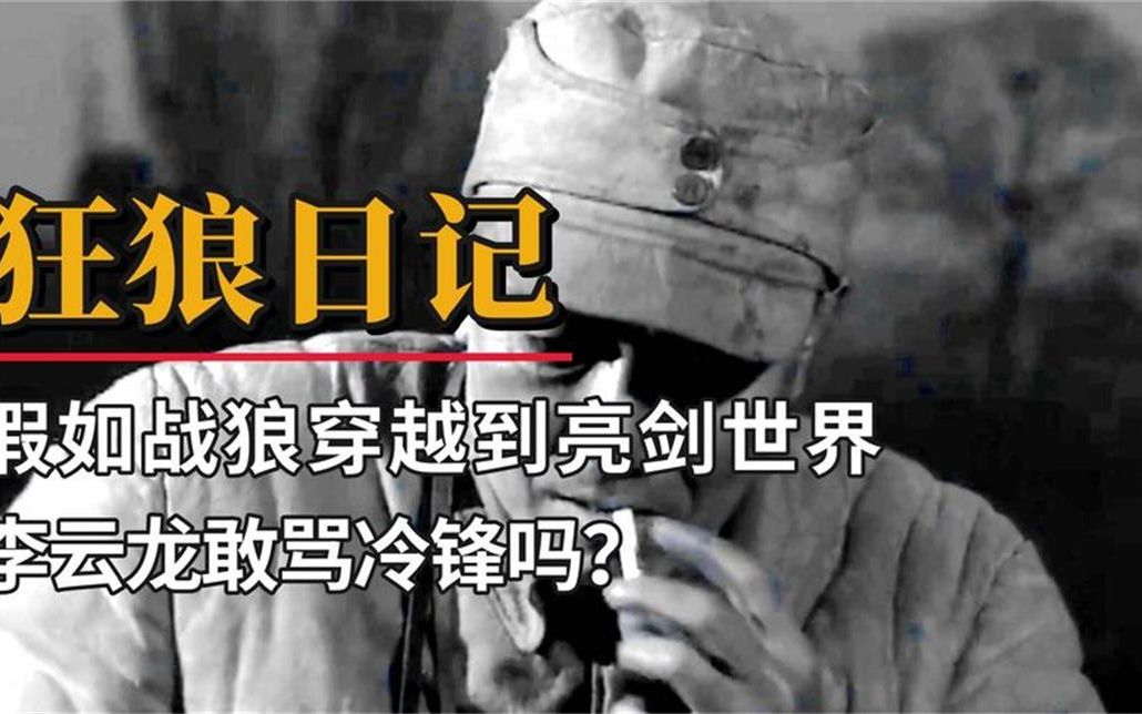 [图]假如战狼穿越到亮剑世界，李云龙会带着冷锋来一炮吗？