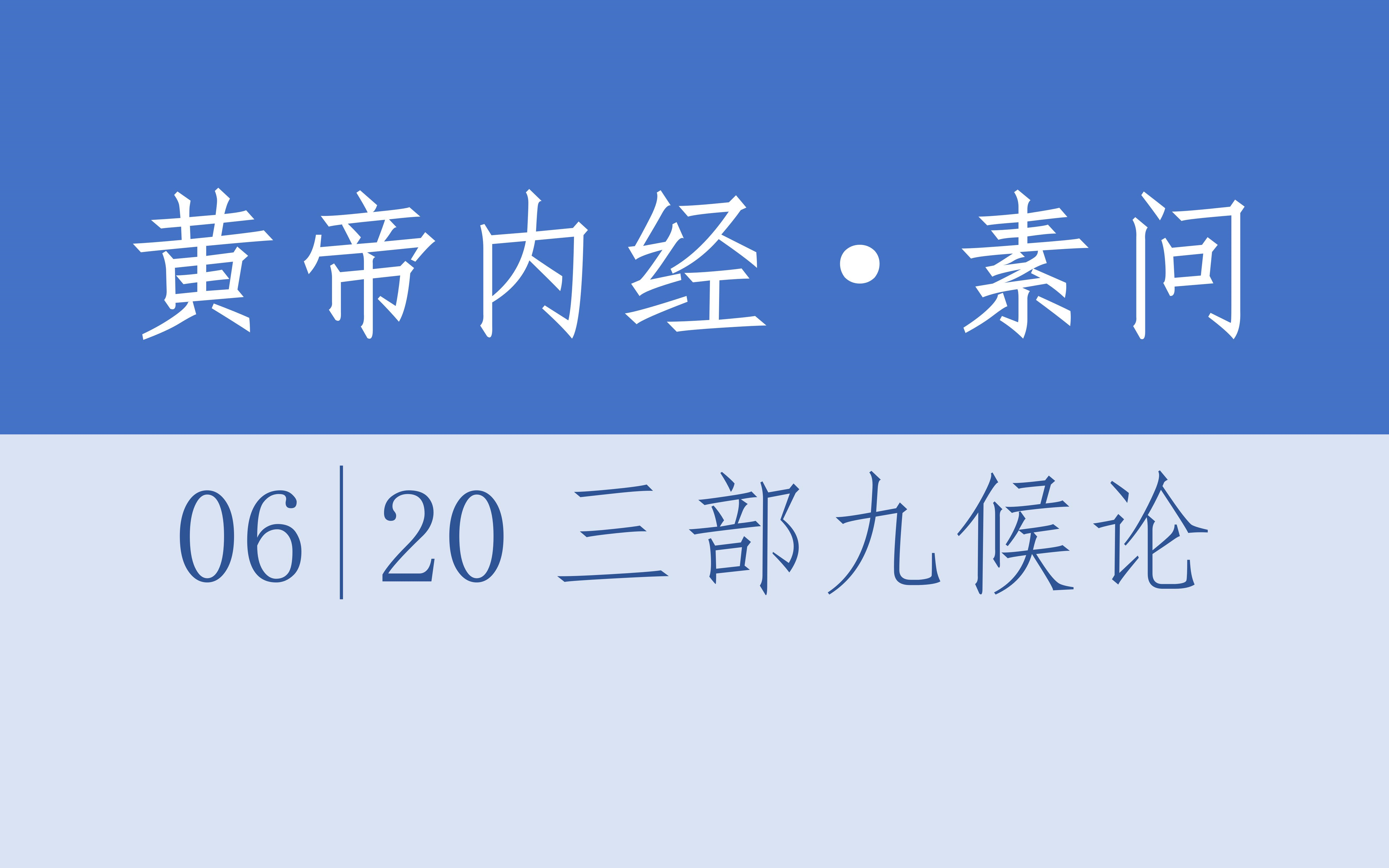 黄帝内经ⷧ𔠩—ⷲ0三部九候论ⷴK超清ⷦœ‰声读物哔哩哔哩bilibili