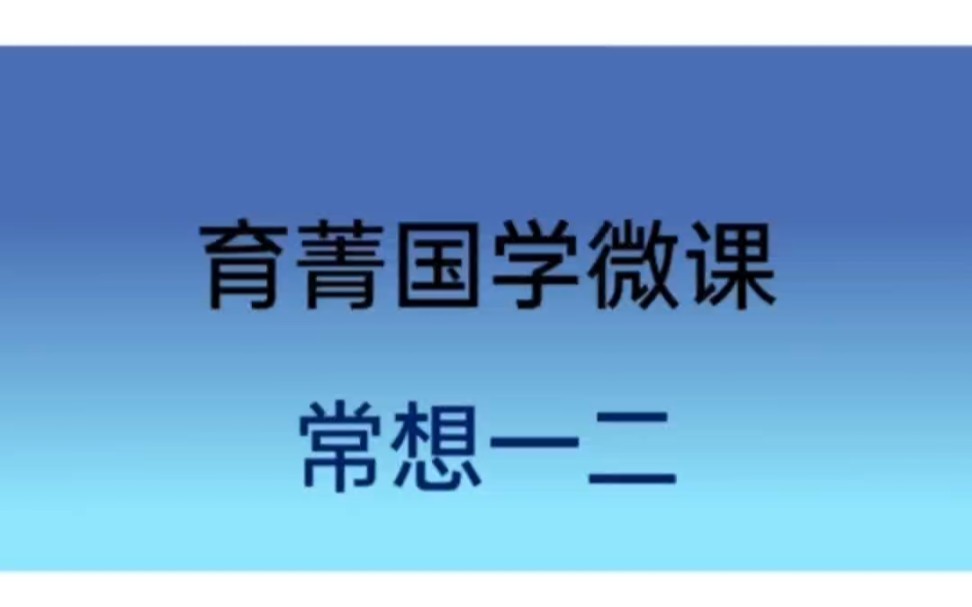 育菁国学微课常想一二哔哩哔哩bilibili