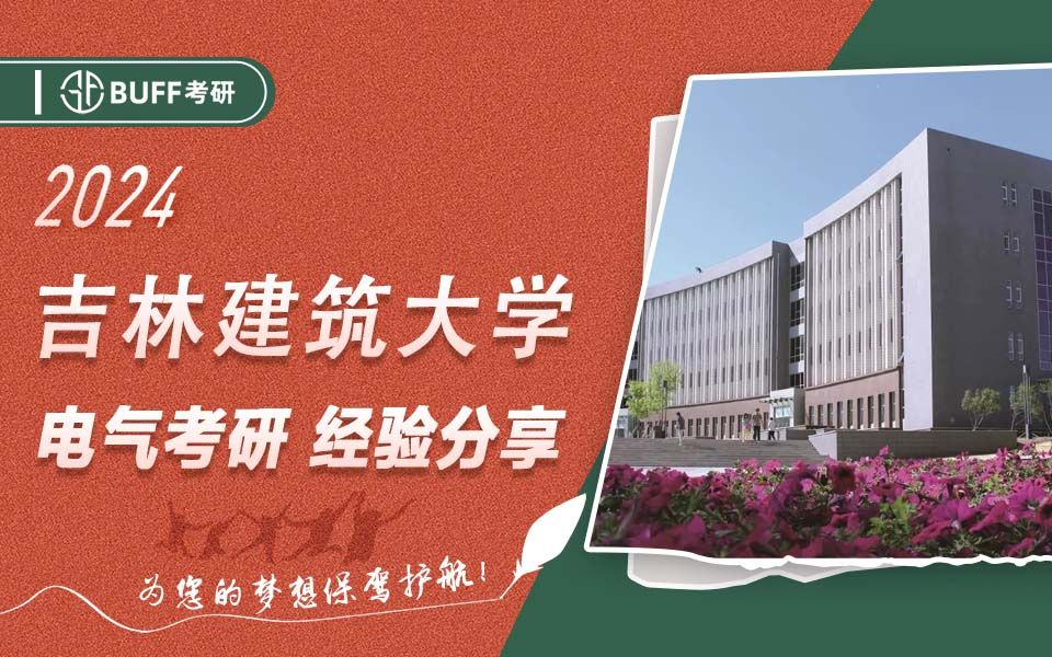 24吉林建筑大学电气考研经验分享哔哩哔哩bilibili