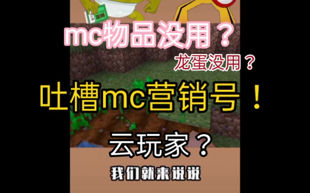 吐槽营销号:mc最没用的物品?云玩家?什么方块最稀有?单机游戏热门视频