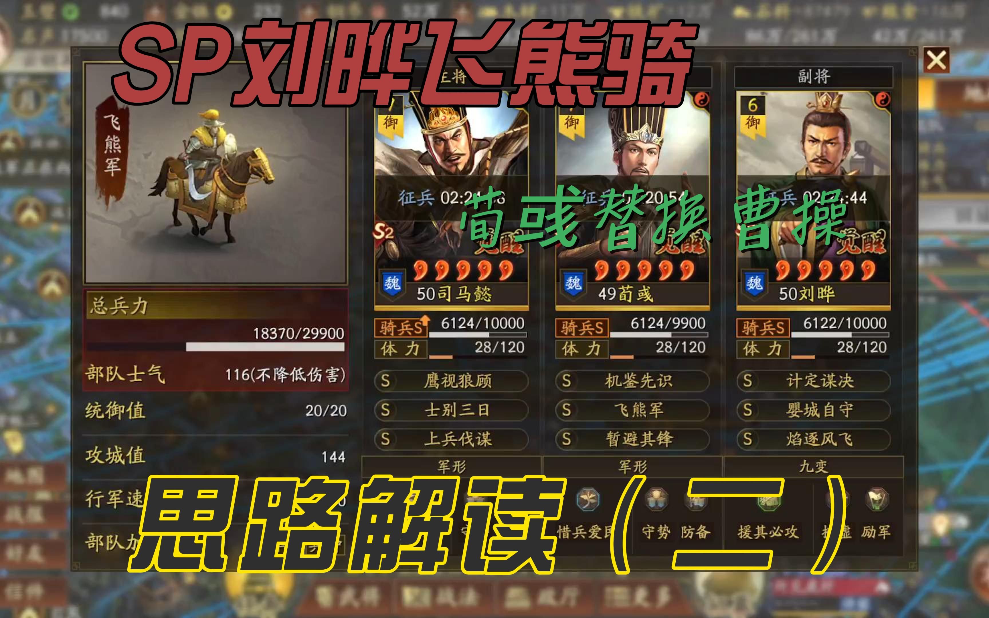 【三国志战略版】SP刘晔+飞熊军的思路解读三国志战略版